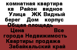 1 комнатная квартира 45 кв › Район ­ видное › Улица ­ ЖК Видный берег › Дом ­ корпус4 › Общая площадь ­ 45 › Цена ­ 3 750 000 - Все города Недвижимость » Квартиры продажа   . Забайкальский край,Чита г.